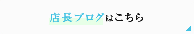 店長ブログはこちら