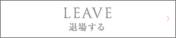 LEAVE 退場する