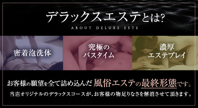 デラックスエステとは