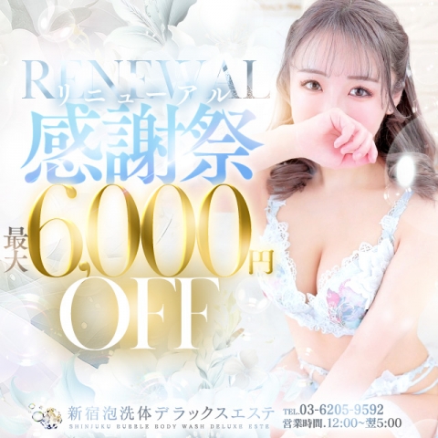リニューアル感謝祭！～ご利用頂けるすべてのお客様に感謝の気持ちを込めて～
