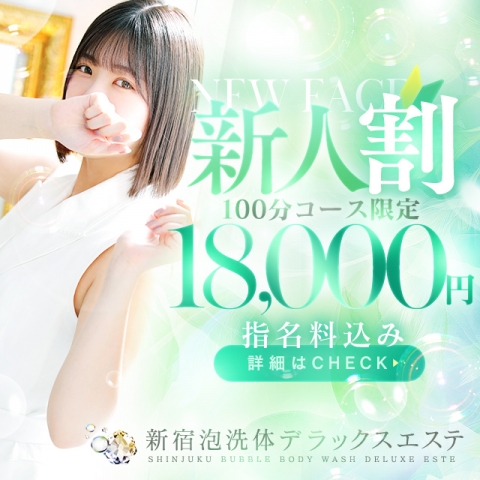 新人割！新人育成コース100分18,000円のコミコミでご案内致します！