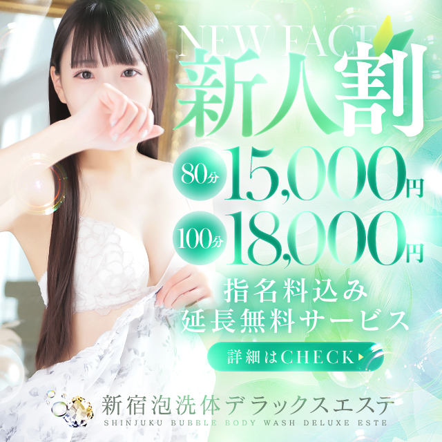 新人育成コース【新人割】80分15,000円指名料込みの超お得パック新登場!